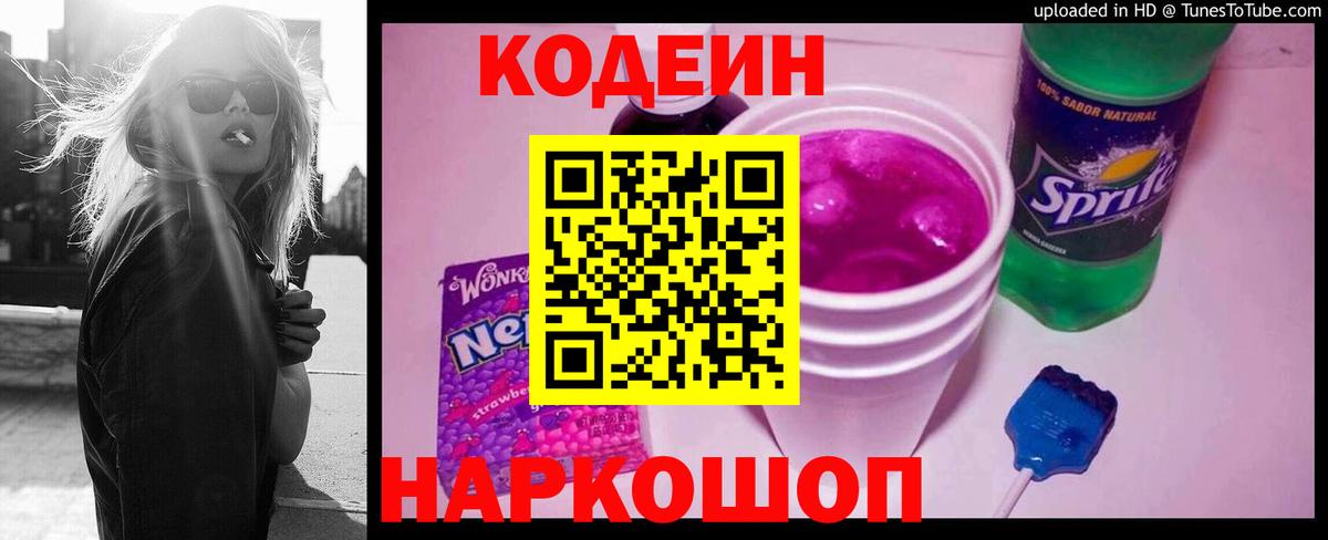 Codein напиток Lean (лин)  Кодеиновый сироп Lean Purple Drank  Новый Уренгой  Вход с VPN 